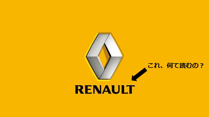 Renault の読み方とは 趣味のくるま